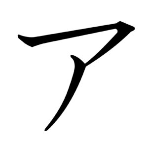 Japanese_Katakana_A-escritura