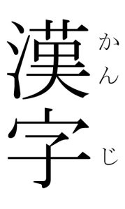 Kanji_furigana-escritura